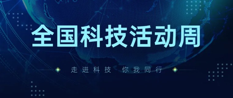 2024年修水县科技活动周启动