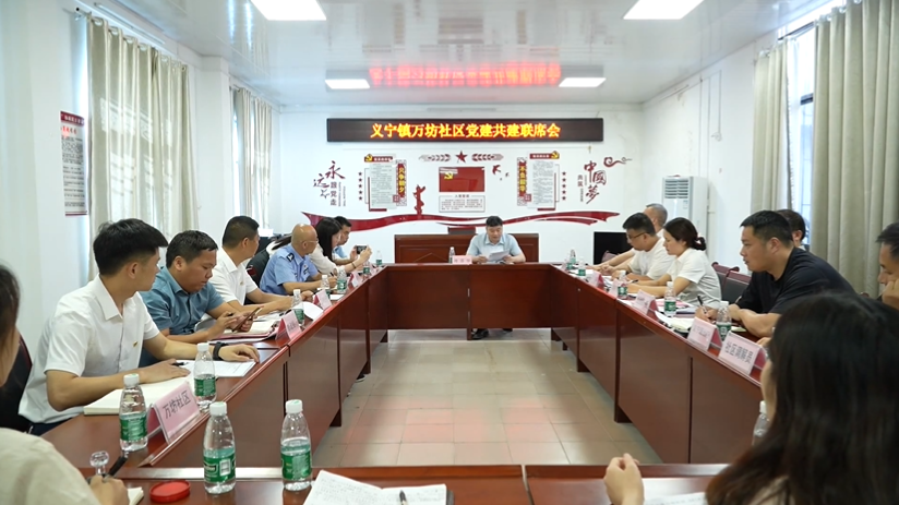 县领导到义宁镇万坊社区召开党建共建联席会