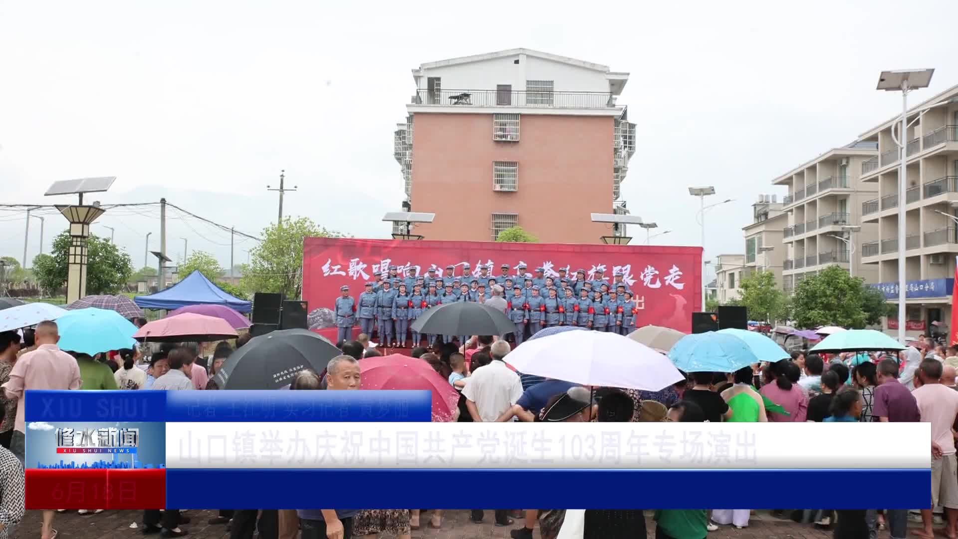 山口镇举办庆祝中国共产党诞生103周年专场演出