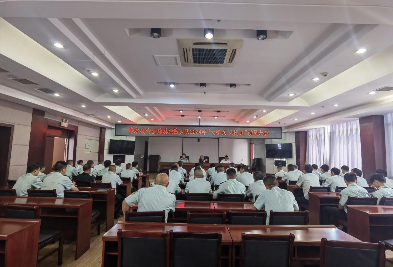 县专业森林消防大队召开2024年“大练兵大比武”动员大会