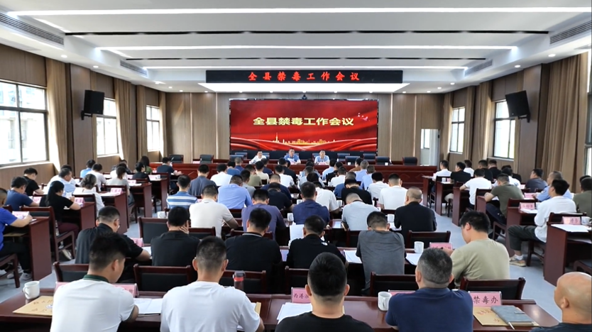 全县禁毒工作会召开