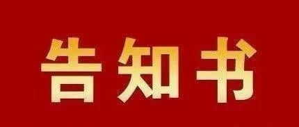 关于爱护天然气管道、共建平安和谐家园的告知书