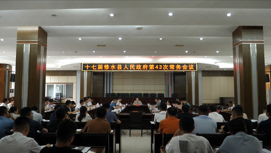 刘婕主持召开十七届县政府第43次常务会议