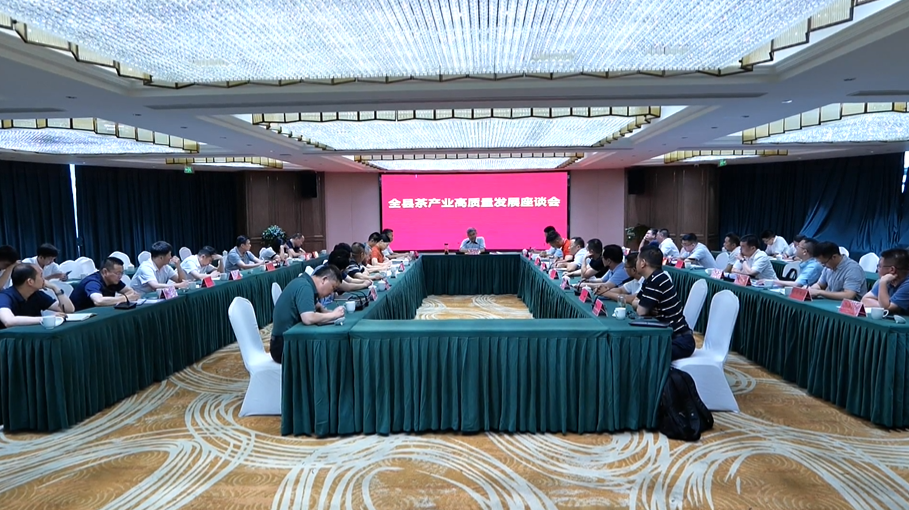全县茶产业高质量发展座谈会召开