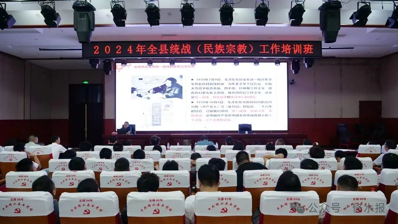 我县举办2024年全县统战（民族宗教）工作培训班