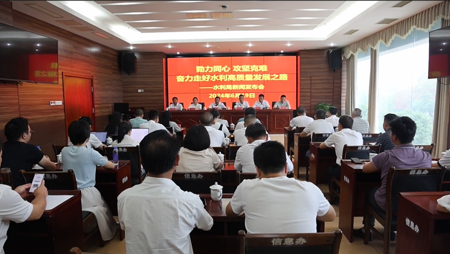 县水利局召开主题新闻发布会