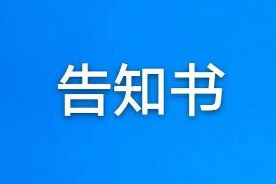 【防汛一线】东港乡防洪防汛安全告知书