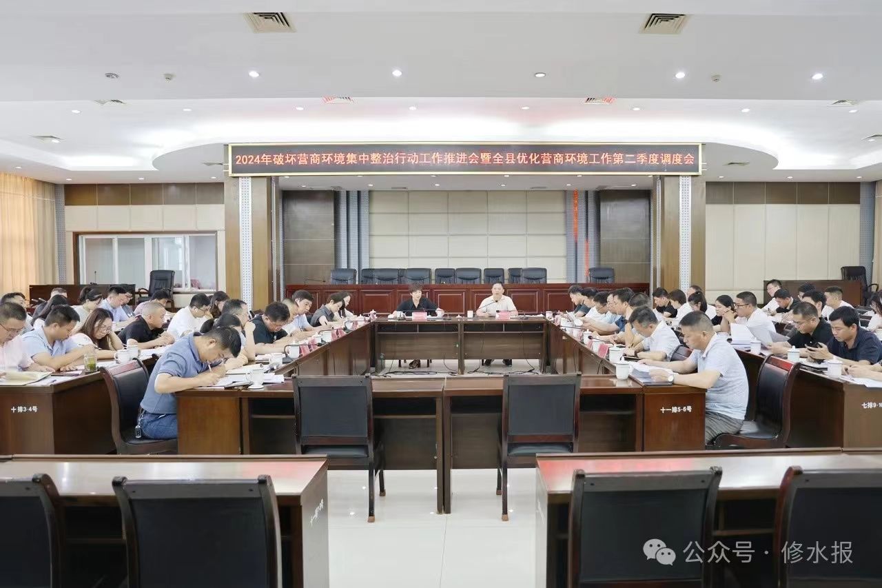 2024年全县破坏营商环境集中整治行动工作推进会召开