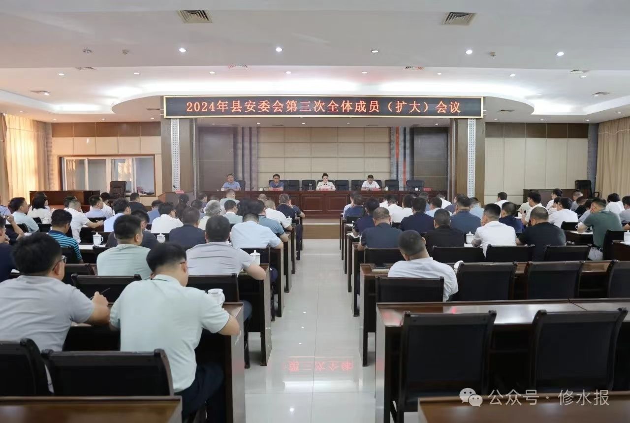 视频丨县安委会第三次全体成员(扩大)会议召开