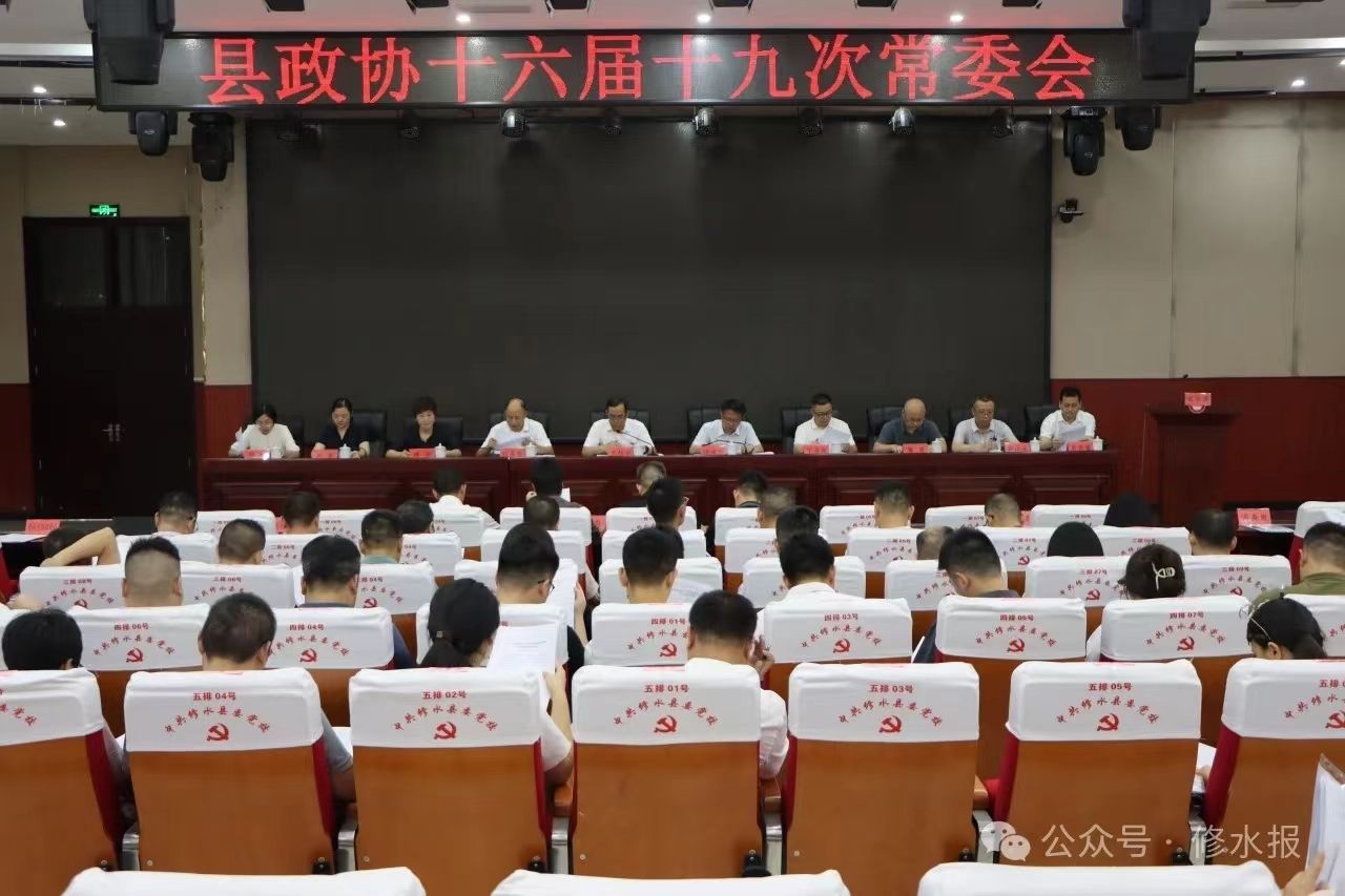 视频丨县政协召开十六届十九次常委会