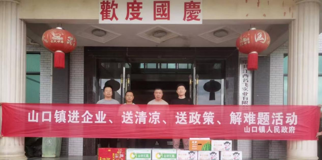 山口镇深入辖区企业开展“夏日送清凉”活动