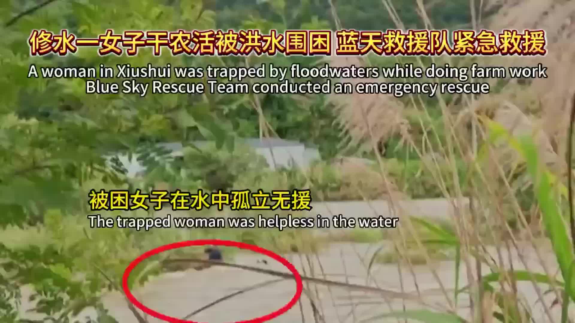 修水一女子干农活被洪水围困  蓝天救援队紧急救援
