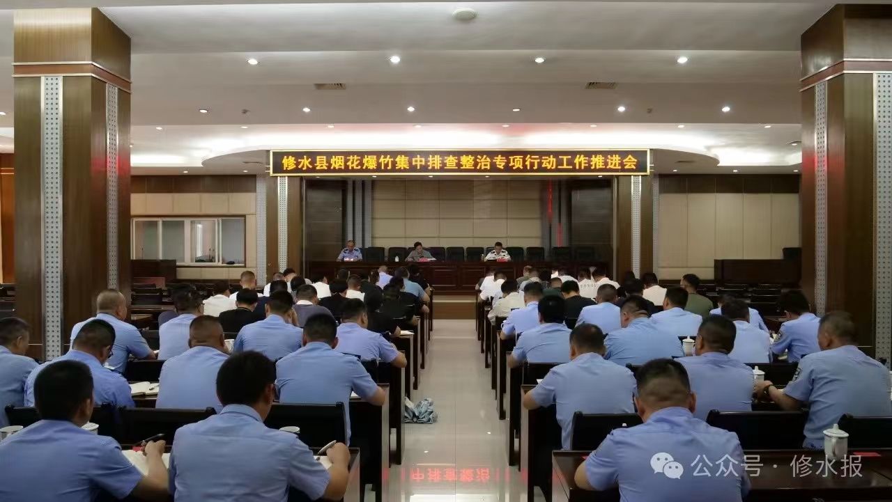 视频丨全县烟花爆竹集中排查整治专项行动工作推进会召开