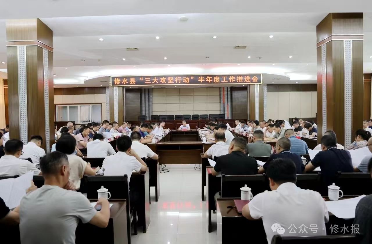 视频丨全县“三大攻坚行动”半年度工作推进会召开