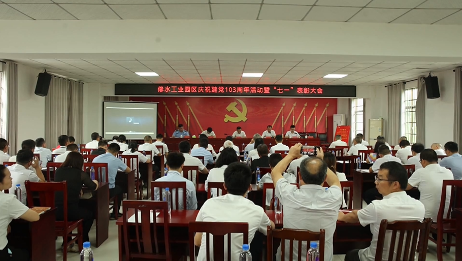 修水工业园区召开“七一”表彰大会