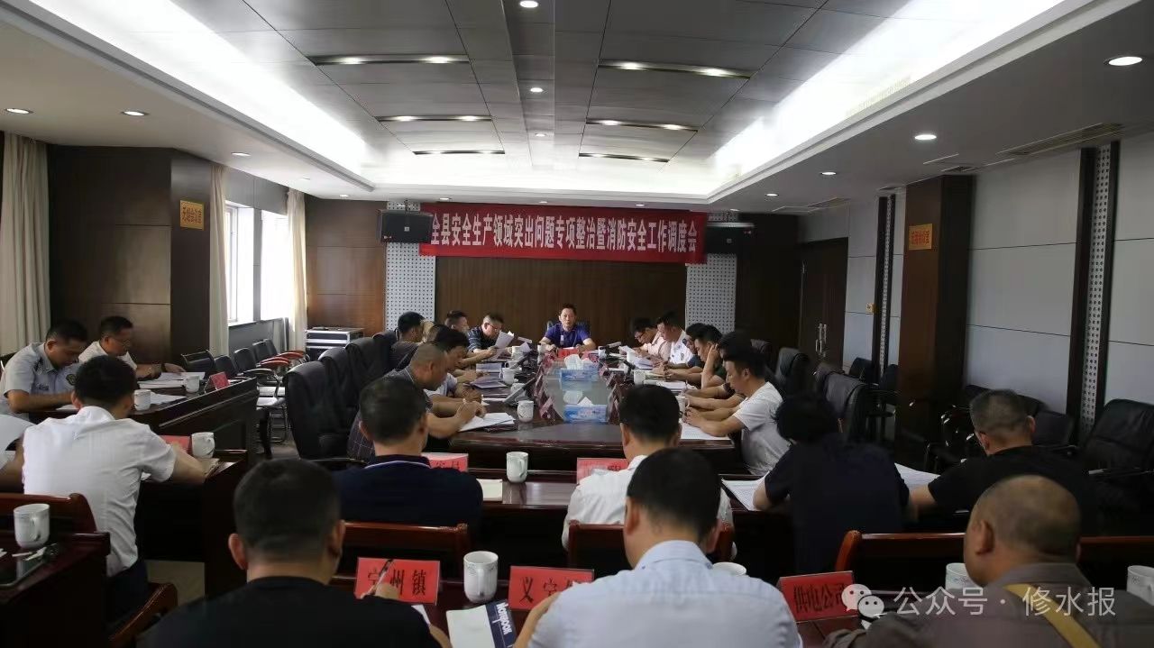 视频丨全县安全生产领域突出问题专项整治暨消防安全工作调度会 