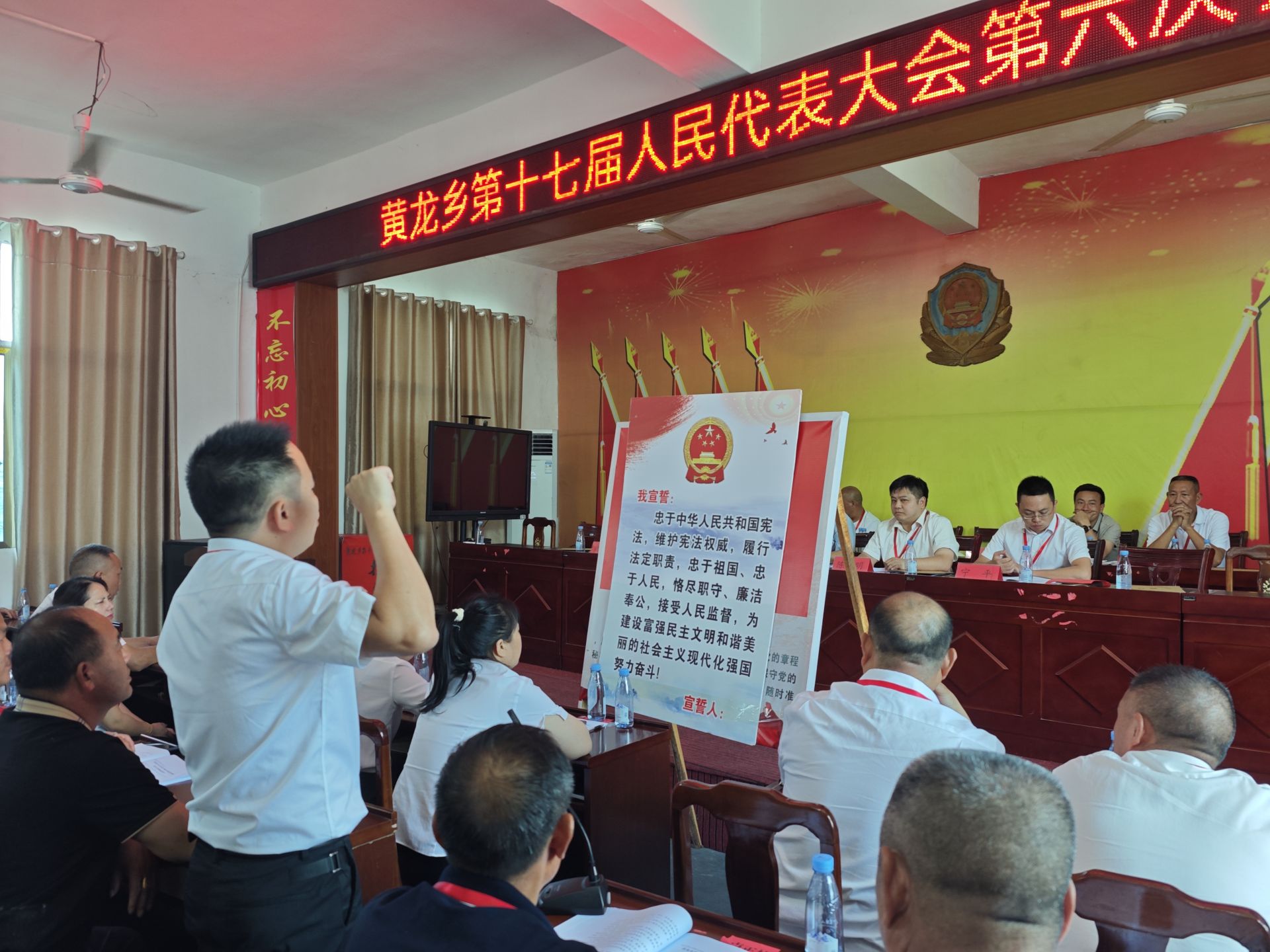 黄龙乡召开第十七届人民代表大会第六次会议