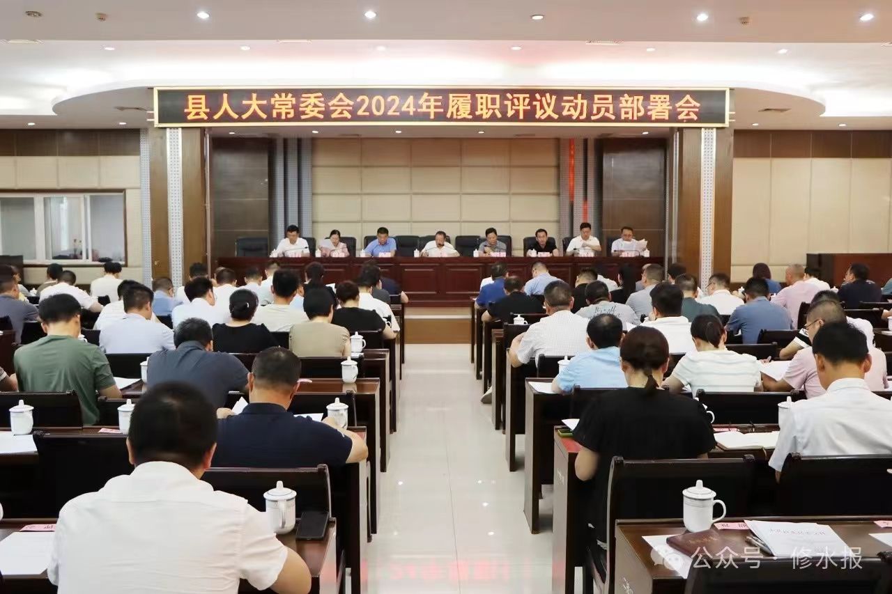 视频丨县人大常委会召开2024年履职评议动员部署会 