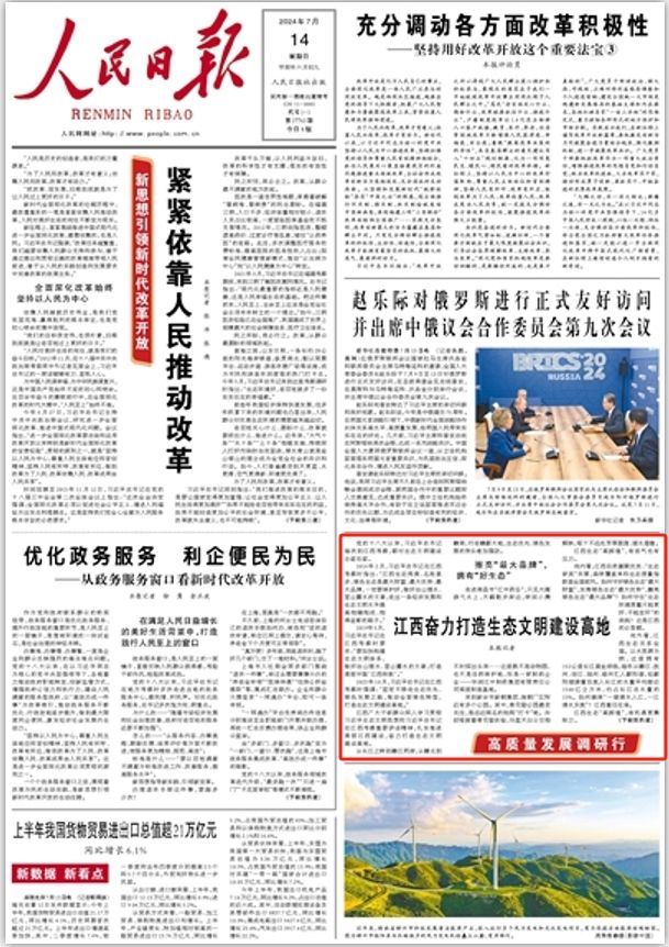 人民日报头版报道丨江西奋力打造生态文明建设高地（高质量发展调研行）