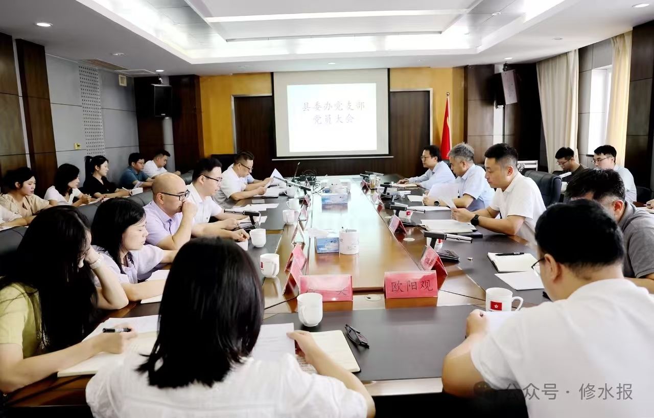 视频丨【学习贯彻党的二十届三中全会精神】县委办党支部党员大会召开