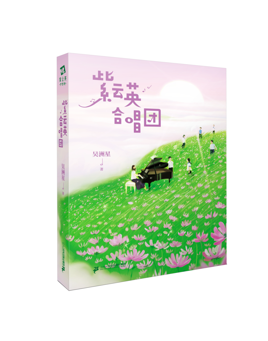好书推荐丨歌声里的童年故事——《紫云英合唱团》