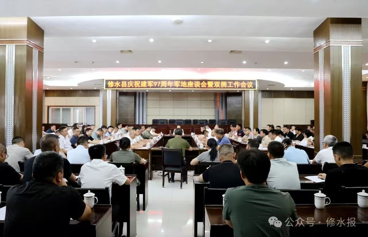 视频丨全县庆祝建军97周年军地座谈会暨双拥工作会召开 