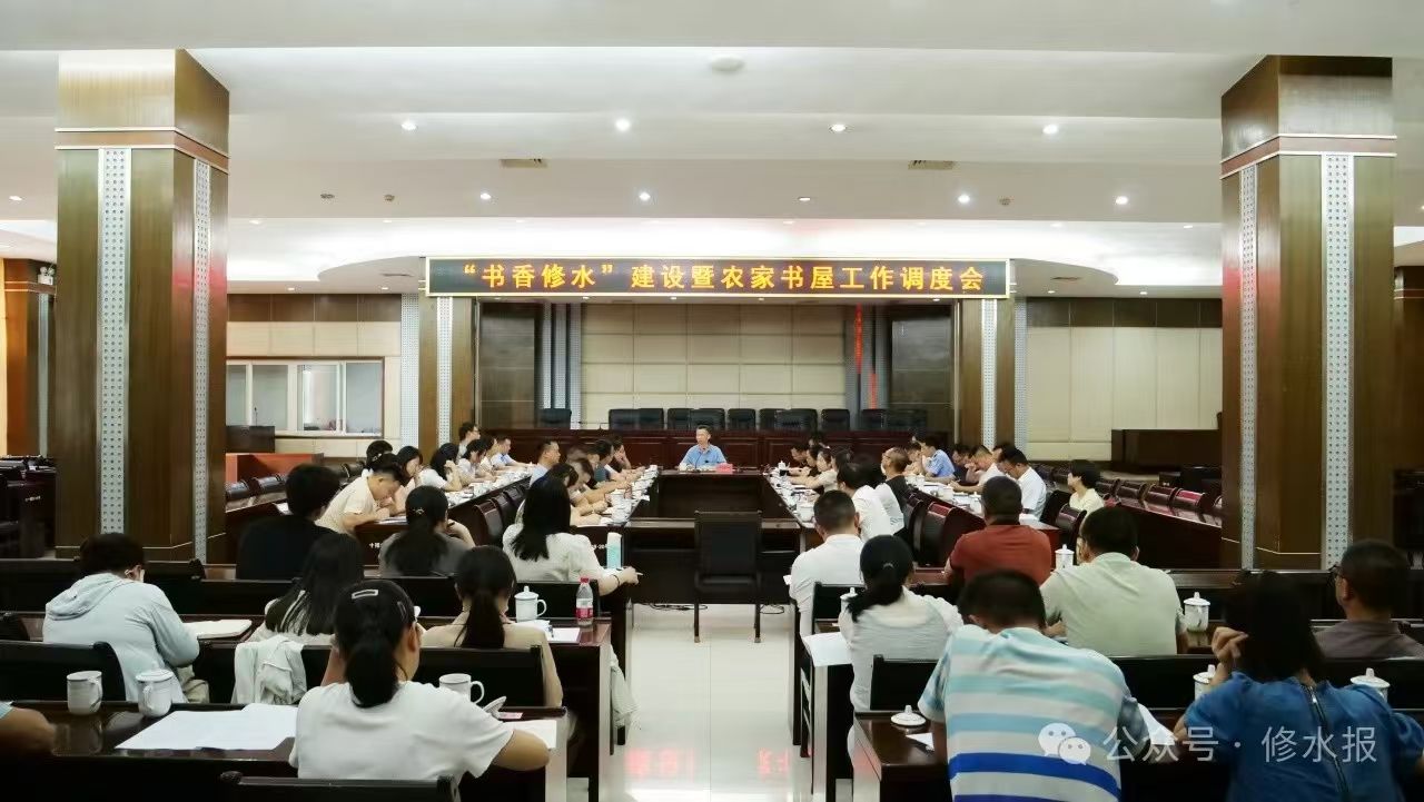 视频丨我县召开“书香修水”建设暨农家书屋工作调度会 