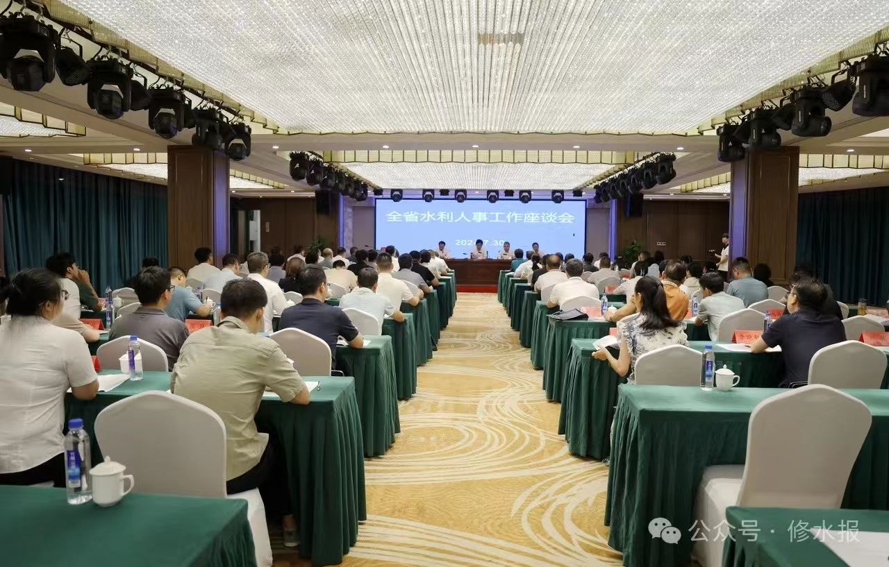 视频丨【学习贯彻党的二十届三中全会精神】全省水利人事工作座谈会在我县召开