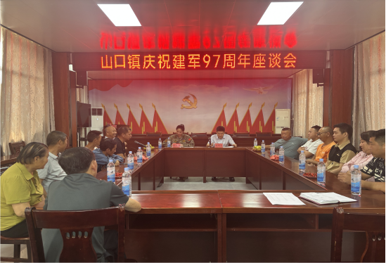 山口镇召开庆“八一”座谈会