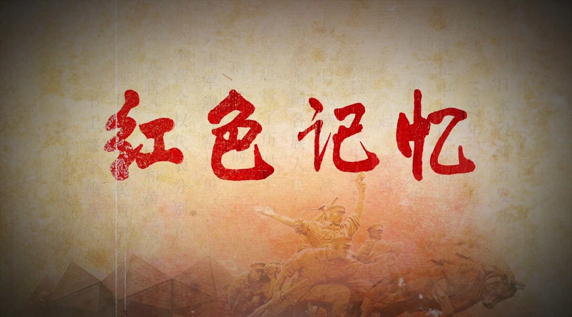 《红色记忆——英勇的红三军团》系列短视频第十集——中央红军决战吴起镇取得长征胜利