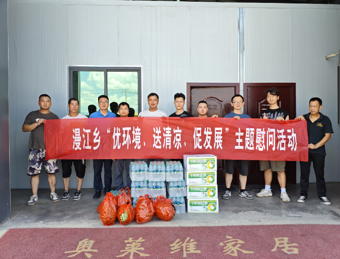 漫江乡开展“优环境  送清凉  促发展”主题慰问活动