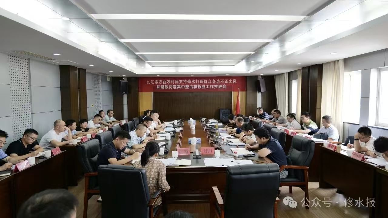 视频丨市农业农村局支持修水打造群众身边不正之风和腐败问题集中整治样板县工作推进会