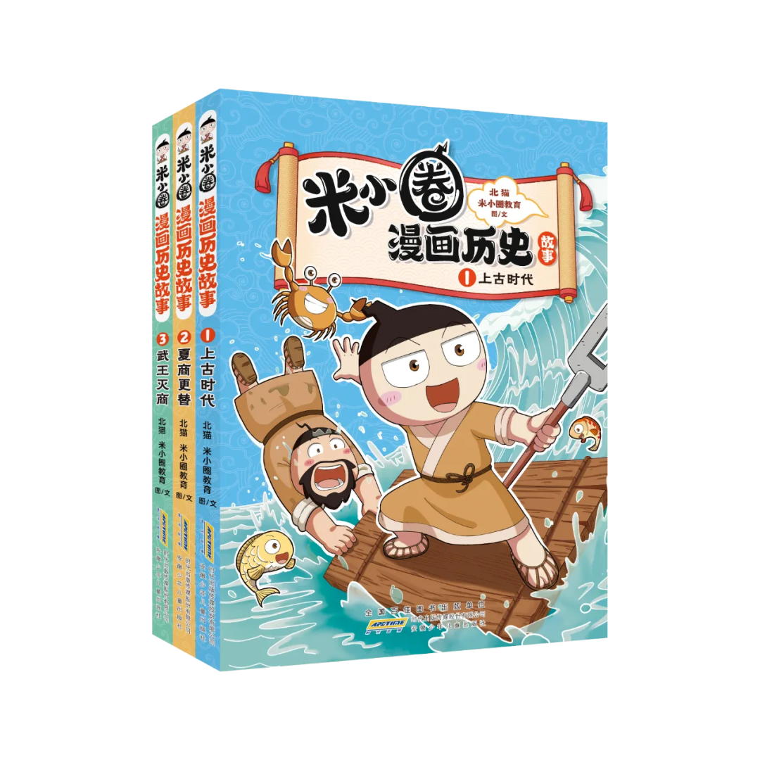 好书推荐丨米小圈陪你一起快乐学历史——《米小圈漫画历史故事》
