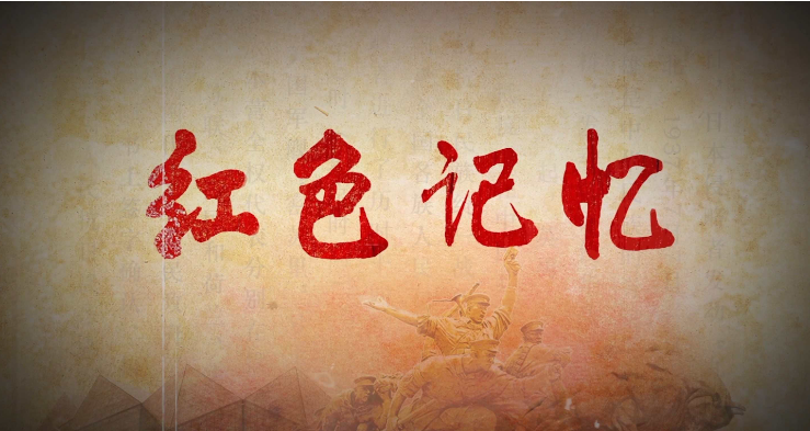 《红色记忆——英勇的红三军团》系列短视频第八集——红三军团血染湘江