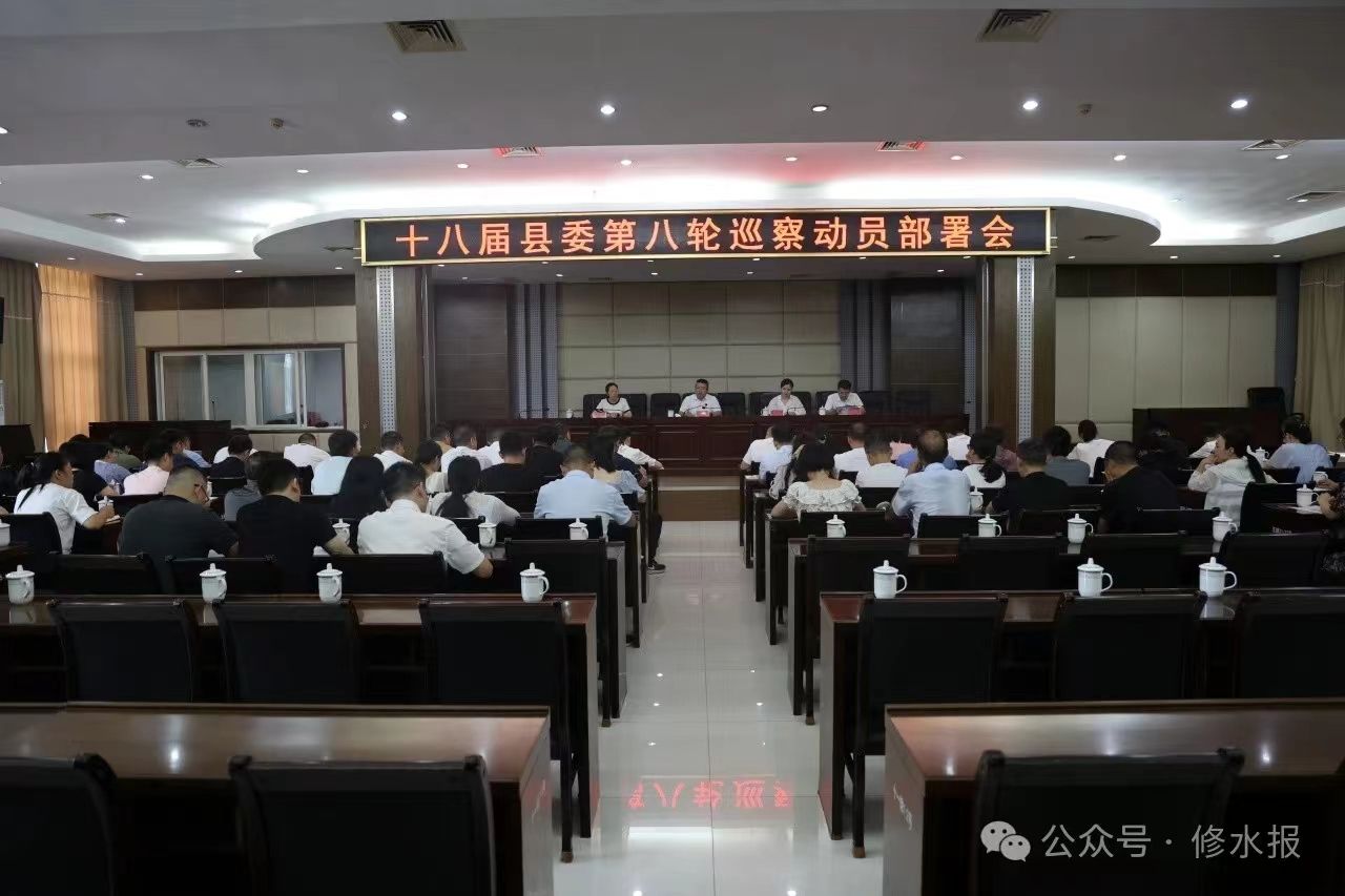 视频丨十八届县委第八轮巡察动员部署会召开 