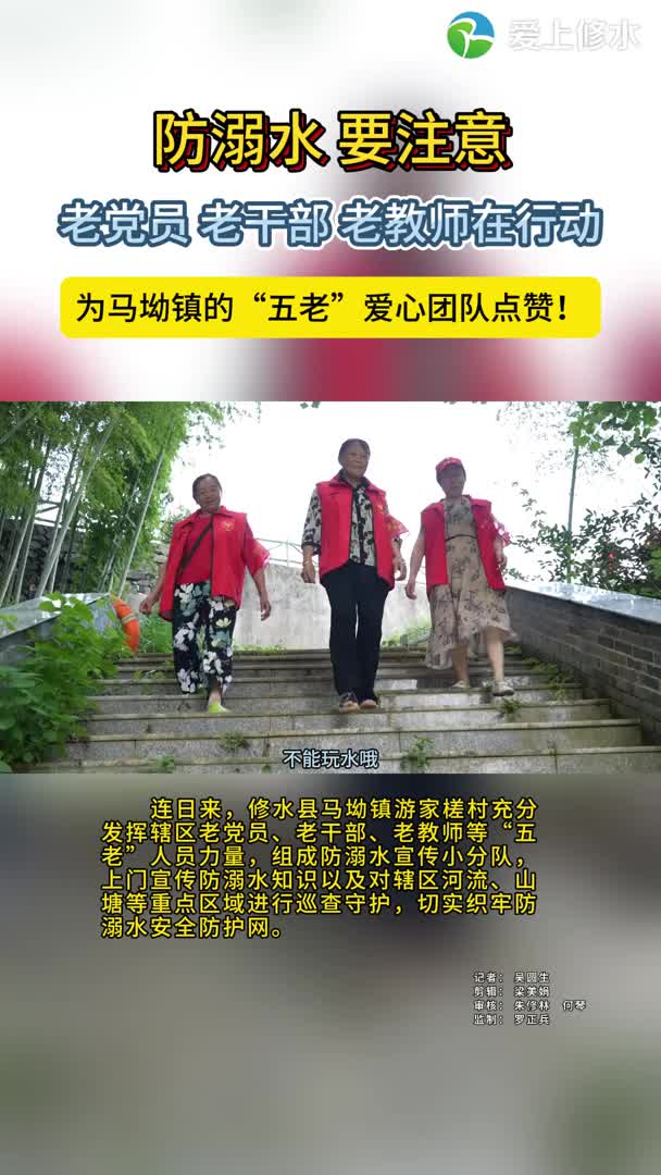 防溺水，要注意！马坳镇“五老”爱心团队在行动