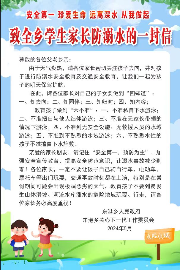 东港乡：致全乡学生家长防溺水的一封信