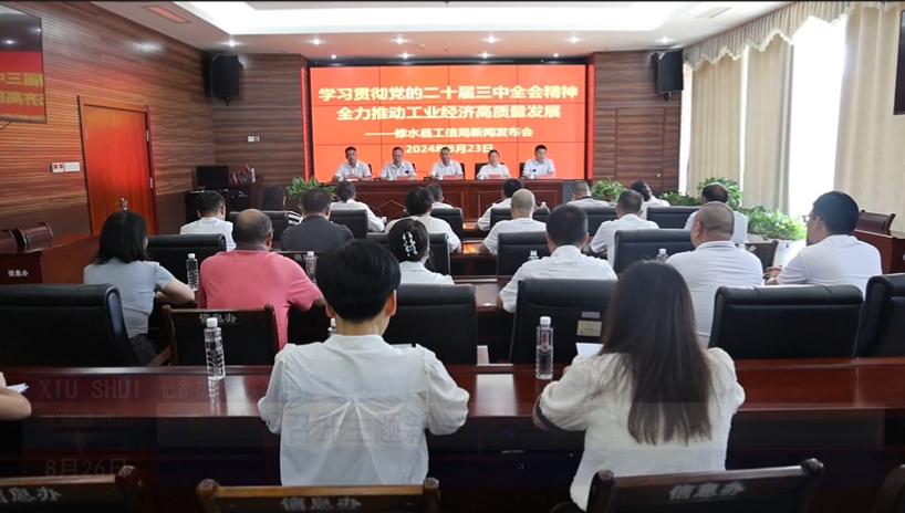 视频丨【学习贯彻党的二十届三中全会精神】县工信局召开主题新闻发布会 