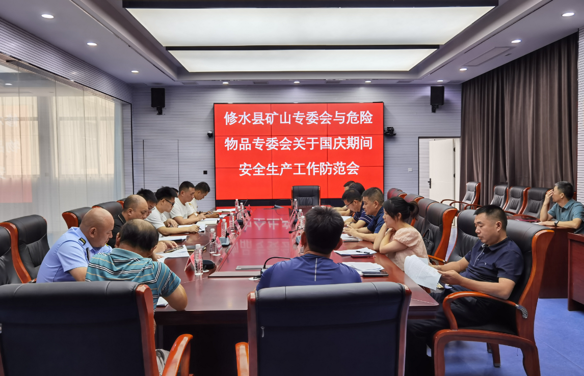 县危险物品专委会召开国庆期间安全生产工作防范会