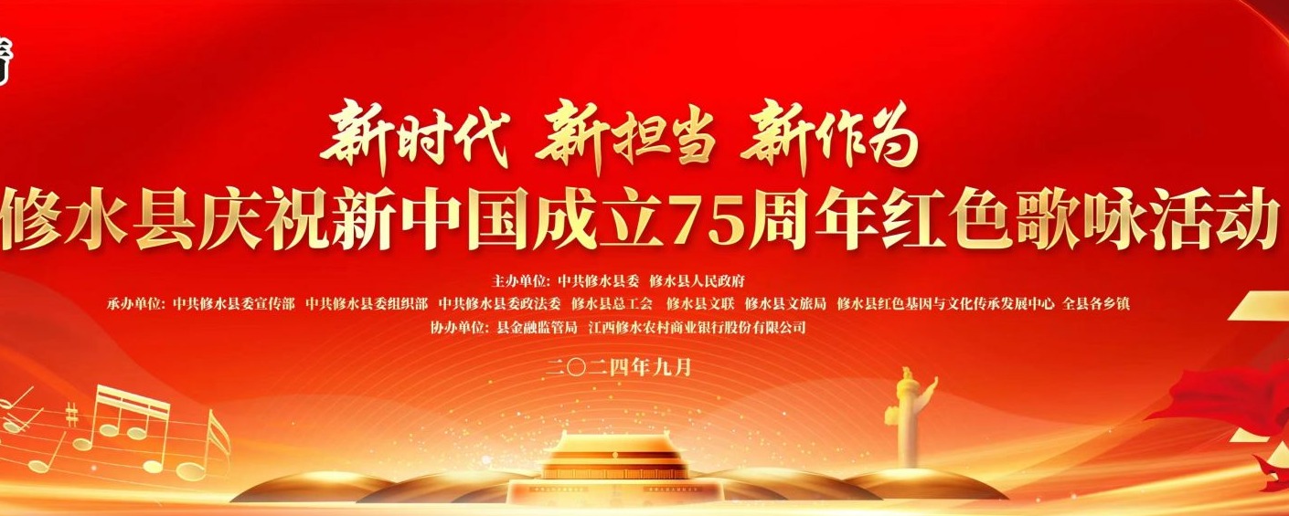 【回看】修水县庆祝新中国成立75周年红色歌咏活动
