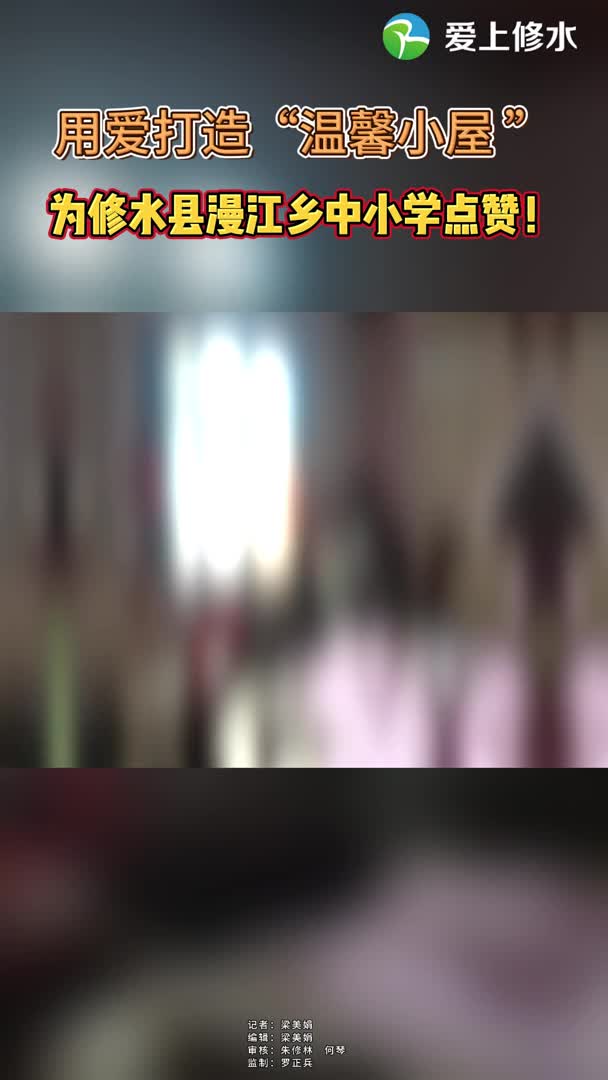 用爱打造“温馨小屋”，为修水县漫江乡中小学点赞！