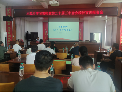 【学习贯彻党的二十届三中全会精神】县委宣讲团到水源乡宣讲