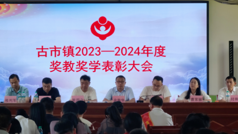 古市镇召开2023——2024年度奖教奖学表彰大会