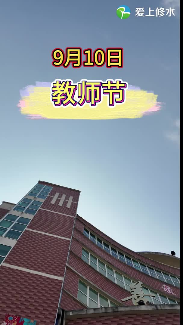 教师节快乐！
