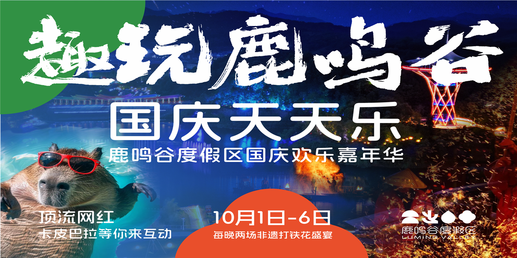 这个国庆来鹿鸣谷，解锁新玩法