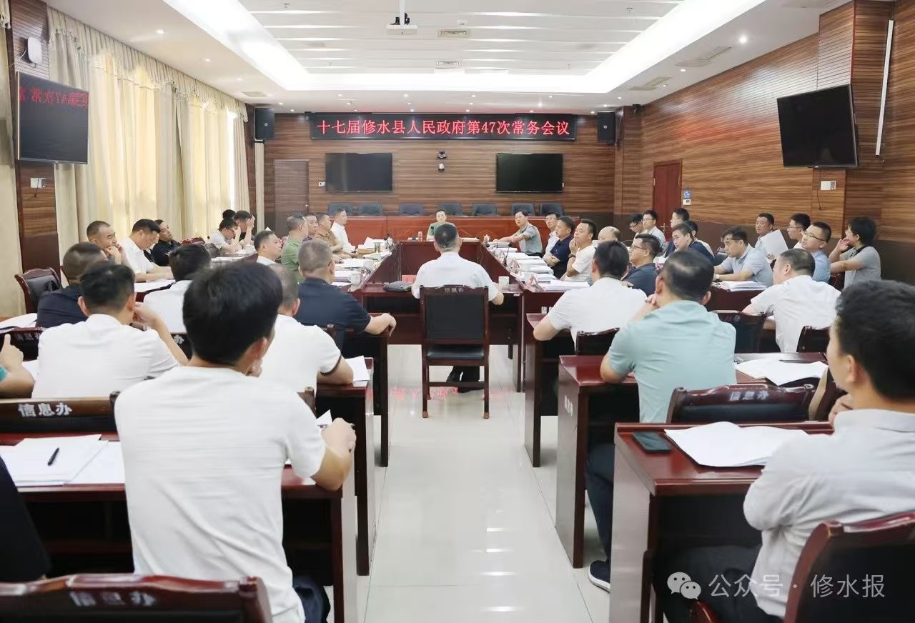 视频丨十七届县政府第47次常务会召开