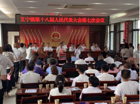 义宁镇召开第十八届人民代表大会第七次会议