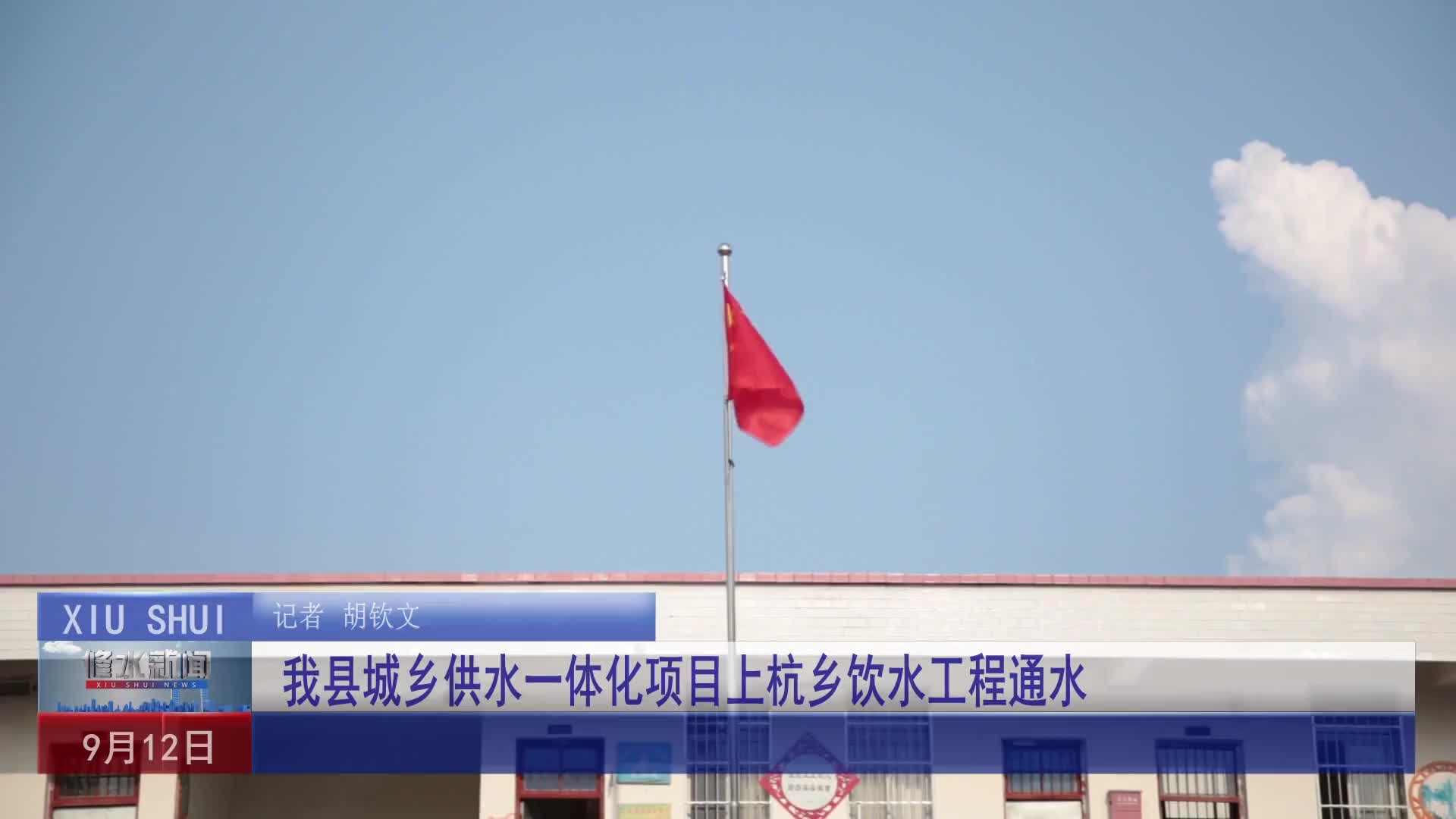 7.我县城乡供水一体化项目上杭乡饮水工程通水