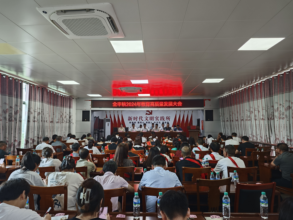 全丰镇召开2024年教育高质量发展大会