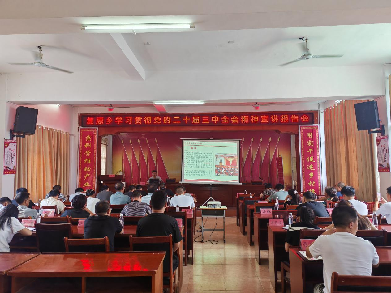 【学习贯彻党的二十届三中全会精神】县委宣讲团到复原乡宣讲